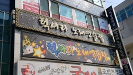 럭셔리노래연습장
