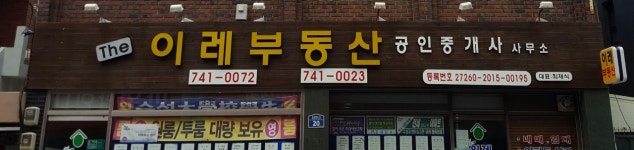 THE이레부동산공인중개사사무소
