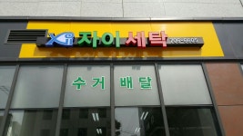 자이세탁
