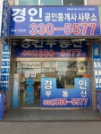 경인공인중개사사무소