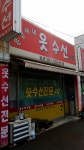 은영이네옷수선전문