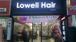 로웰헤어