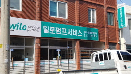 윌로펌프서비스 청주 통합센터