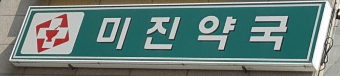 미진약국