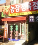 농장정육점