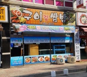 구이랑쌈밥