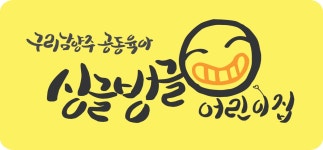 싱글벙글 어린이집