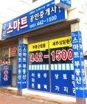 군산스마트공인중개사사무소