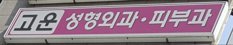 고운성형외과의원