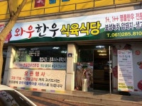 와우한우식육식당