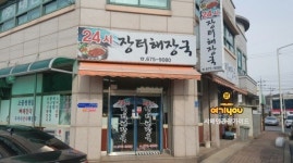 24시장터해장국