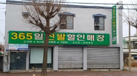 365일신발할인매장