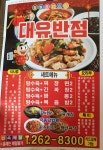대유반점