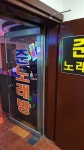 준 노래연습장