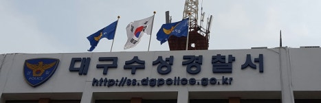 대구수성경찰서