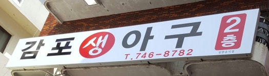 감포생아구