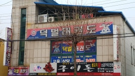 덕벌태권도체육관