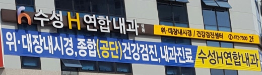 수성H연합내과의원