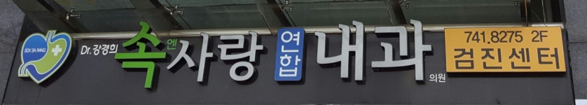속엔사랑연합내과의원