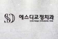 에스디치과교정과치과의원