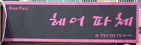 헤어파체