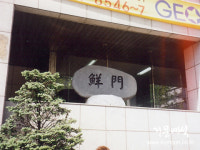 거문예석