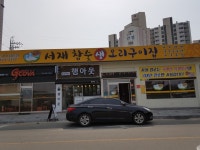 서재참숯생오리구이집