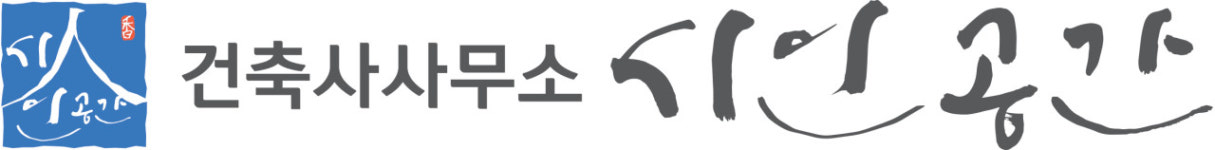 건축사사무소 시인공간