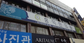 홍익한의원