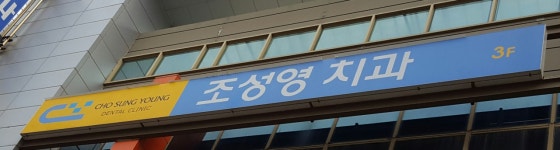 조성영치과의원