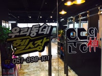 우리동네헬스장