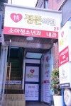 정든의원