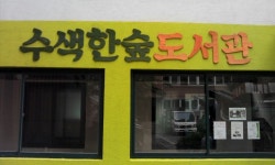 수색한숲도서관
