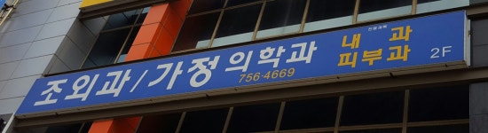 조외과의원