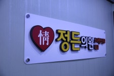 정든의원