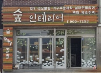 숲인테리어공방