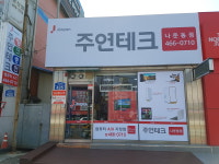 주연테크서비스 군산지정점