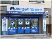 마마운동화이불빨래방 이도점