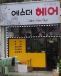 에스더헤어