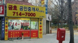 금호공인중개사사무소