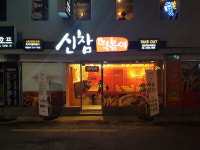 신참떡볶이 왕십리뉴타운점