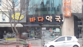 바다약국