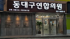 동대구연합의원
