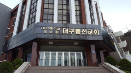 대구동신교회