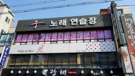 궁노래방