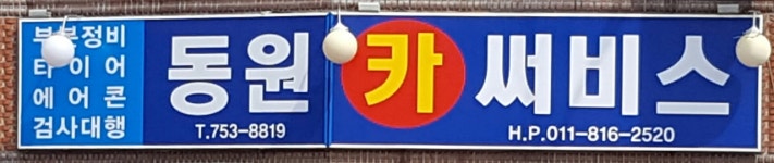 동원카써비스