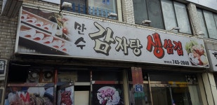 만수감자탕생삼겹