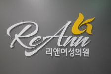 리앤여성의원