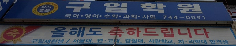 구일학원