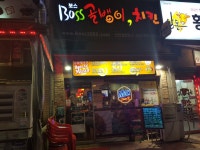 보스골뱅이치킨 인천검단점